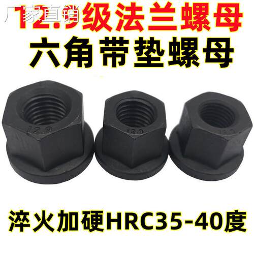 加硬12.9级法兰螺母六角带垫螺帽模具压板螺母M12M16M20M22M24M30
