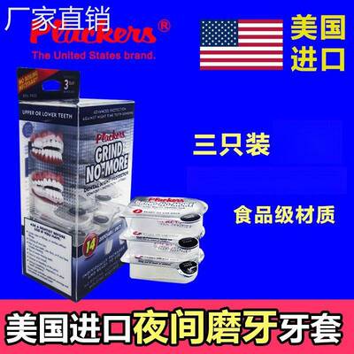 进口plackers夜间防磨牙牙套成人通用牙颌垫睡觉磨牙神器大人牙垫