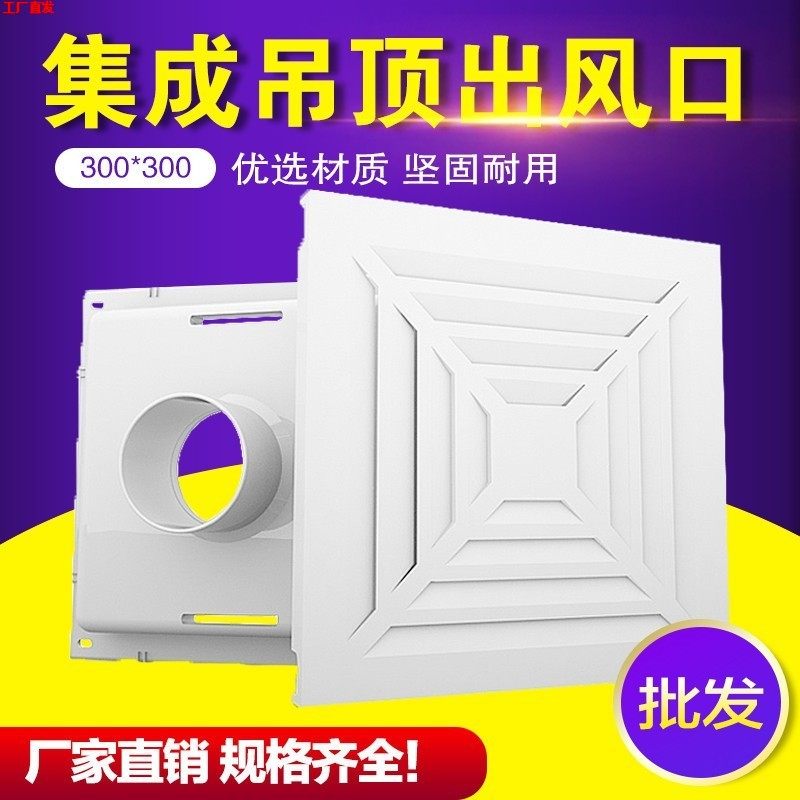 集成吊顶300*300铝扣板方形出风口新风排气口面板盖换气通风口罩,商业/办公家具,糖果柜/杂粮柜/散装柜,淘宝优惠券,粉丝福利购,淘宝优惠卷