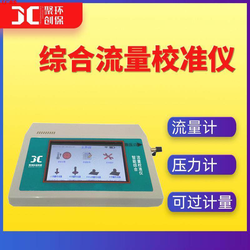 综合流量压力校准仪 孔口气体容流量计