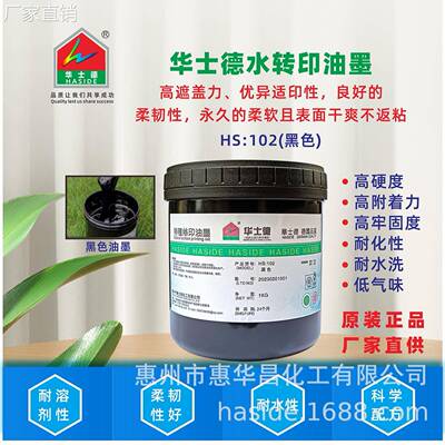 华士德厂家运动器材专用黑色油墨水转印油墨头盔油墨水转印无色