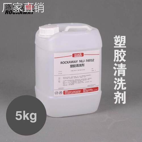 洛克威塑胶清洗剂5kg装 塑料温和脱脂剂橡胶超声波专用除油清洗剂