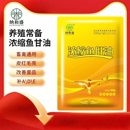 纳和盛兽用鱼肝油增蛋促长添加剂