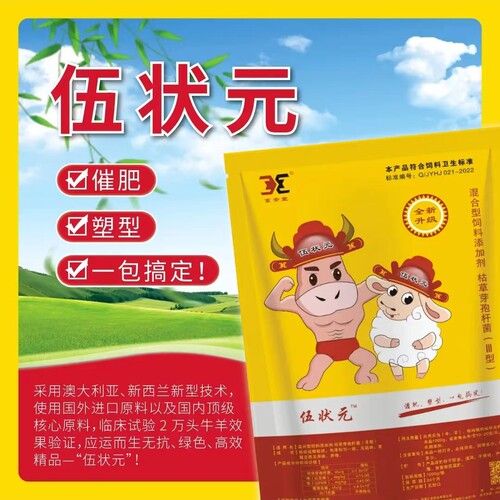 伍状元牛羊拉大骨架健胃增肥