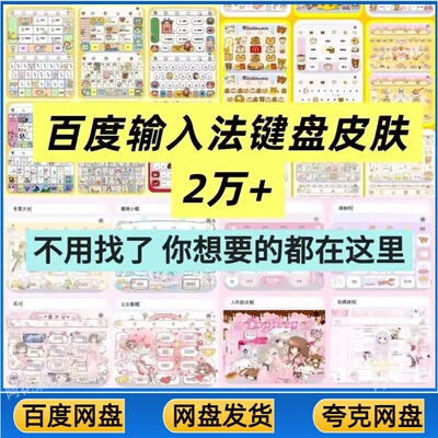 百度输入法皮肤电子素材苹果ios安卓通用童趣可爱素材白肚皮键盘