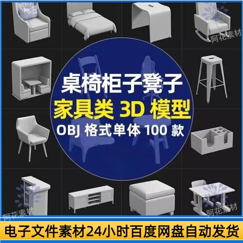 桌子椅子凳子沙发柜子家具单体模型模型OBJ白模nomad建模设计素材