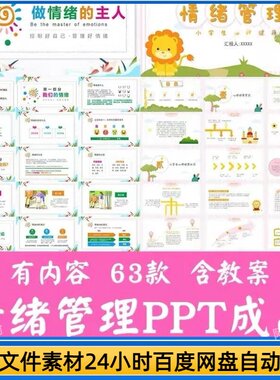 中小学生情绪管理ppt成品做情绪的主人心理健康教育主题班会课件