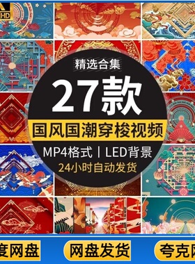 中国古风国潮穿梭推进舞蹈舞台演出晚会LED动态屏幕背景视频素材