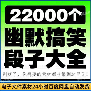 幽默搞笑段子风趣沟通对话聊天技巧话术故事黑色语录笑话合集大全