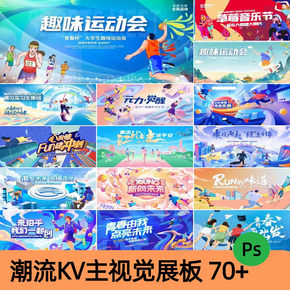 创意动漫人物校园青春运动会KV主视觉插画海报设计展板PSD素材