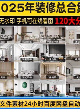 装修设计效果图纸家装房子三居室小户型房屋室内客厅全屋模版素材