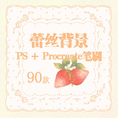 蕾丝背景PS+Procreate笔刷可爱花纹漫画板绘素材可商用