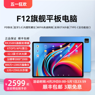 翡丽F12平板电脑RK3588S处理器12.3英寸3K高清WIFI6蓝牙5.0PD快充