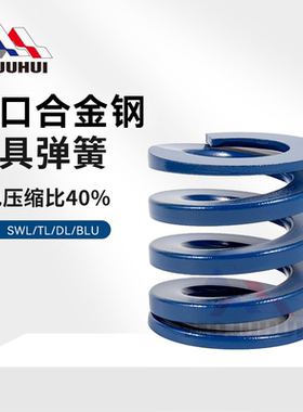 进口合金钢高强度磨具弹簧蓝色矩形扁线压缩耐高温TL强力模具弹簧