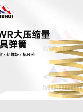 SWR 米白色象牙白模具矩形弹簧大压缩量耐高温高强度扁线磨具弹簧