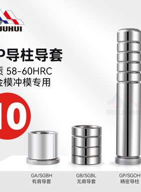 精密导柱导套GP SGOH模具内导柱内导套GA GB SGBH SGBL外直径10mm
