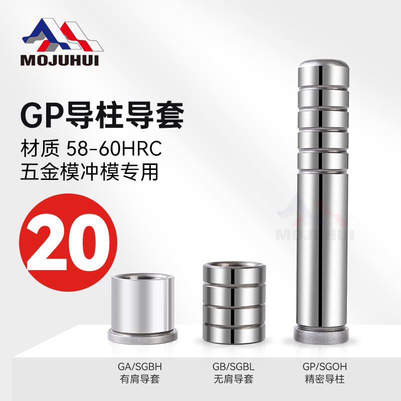 精密导柱导套GP SGOH模具内导柱内导套GA GB SGBH SGBL外直径20mm-封面