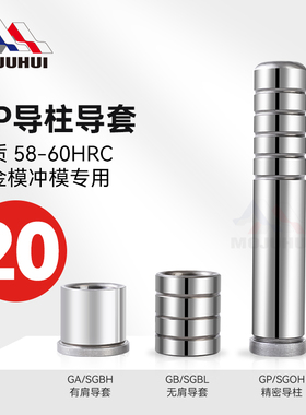 精密导柱导套GP SGOH模具内导柱内导套GA GB SGBH SGBL外直径20mm