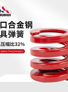 红色矩形扁线压缩耐高温TM强力磨具压簧高强度进口合金钢模具弹簧