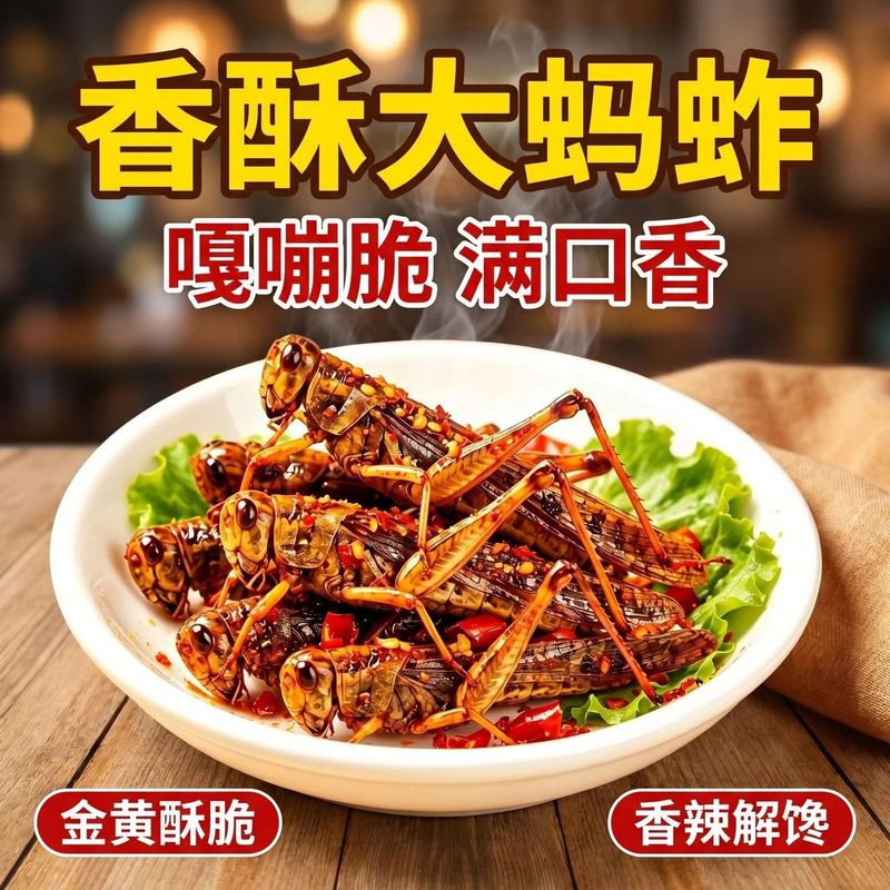 太便宜】山东特产新鲜油炸蚂蚱五香即食香辣油炸蝗虫膳补清仓