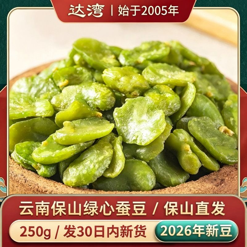 达湾绿心蚕豆250g保山绿蚕豆香酥原味无壳油炸兰花豆零食下酒菜