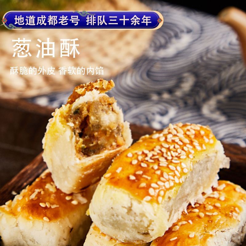 成都宫廷葱油酥休闲甜味糕点散称老式糕点点心四川特产甜油酥