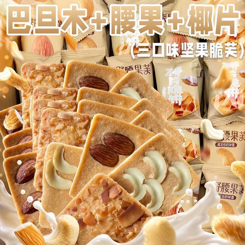 脆饼巴旦坚果木芙脆芙脆饼干腰果薄脆椰片煎饼休闲儿童解馋零食