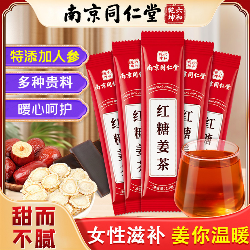 南京同仁堂六和乾坤红糖姜茶送女神熬夜泡茶养生茶独立小包装花茶
