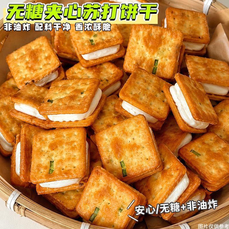 无糖】苏打夹心饼干营养梳打休闲无糖宿舍代餐早餐营养轻食零食