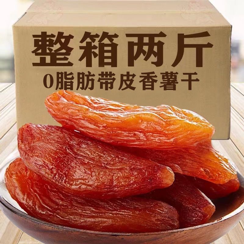 减肥解馋小零食倒蒸红薯干无糖带皮低卡代餐夜宵0脂肪自律网红低热量粗粮饱腹孕妇学生抗饿追剧农家地瓜干0卡方便独立包装自晒