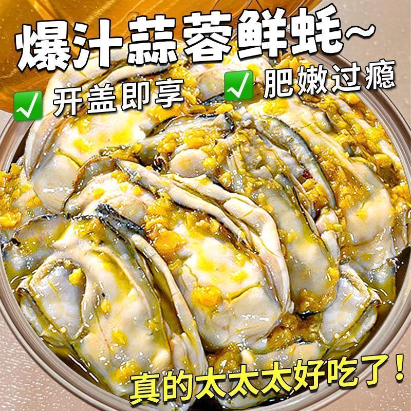 500g蒜蓉生蚝罐头即食新鲜高蛋白海蛎子海鲜熟食罐装下酒饭菜100g