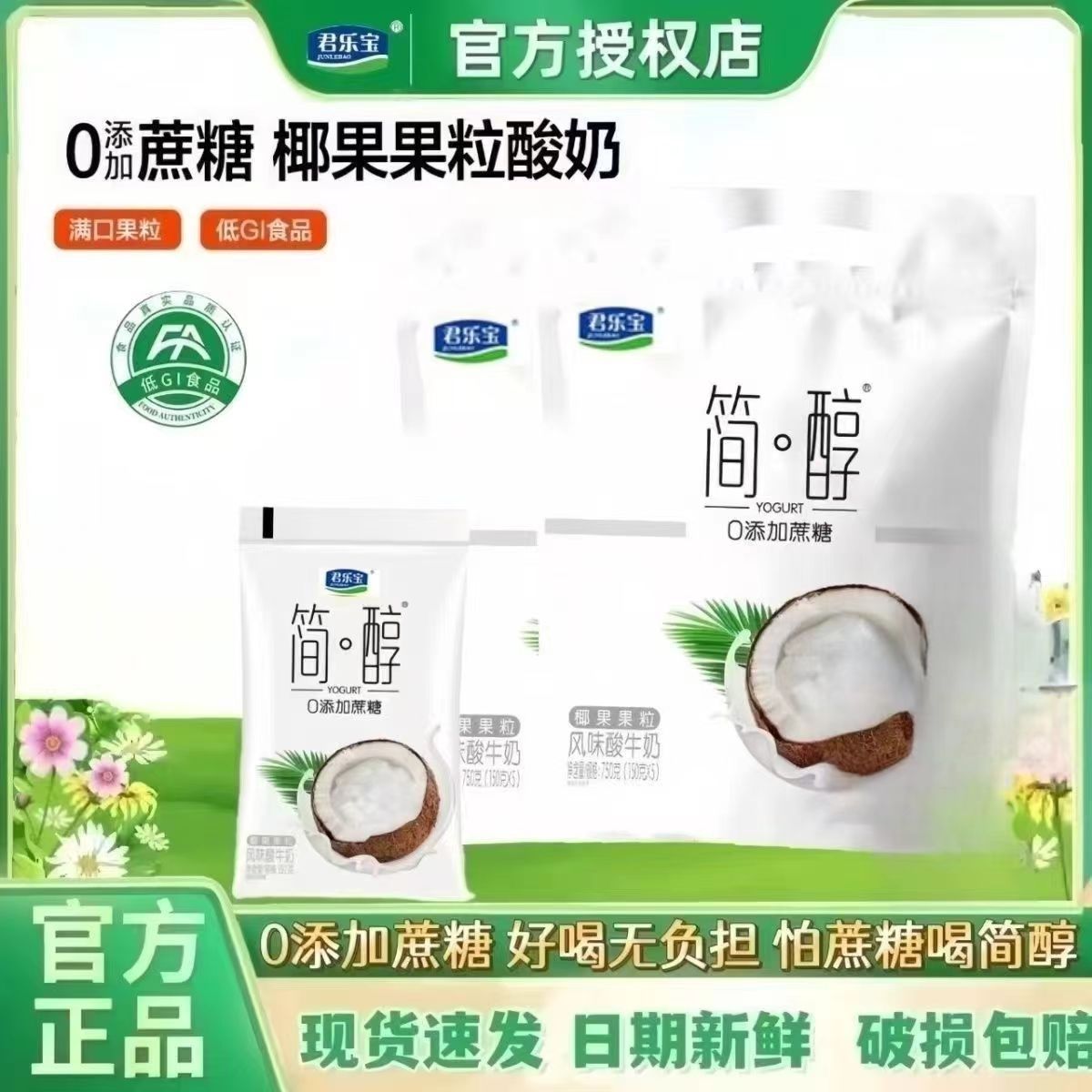 君乐宝0蔗糖无蔗糖简醇椰果粒味非脱脂酸牛奶整箱