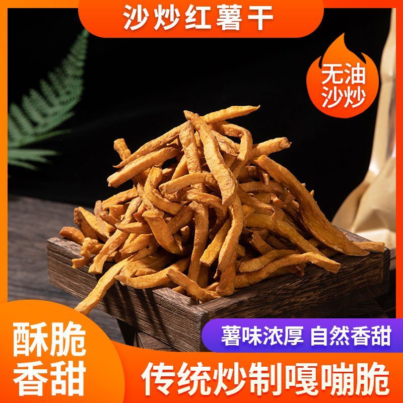 香脆沙炒红薯干脆条地瓜条农家炒制休闲代餐零食