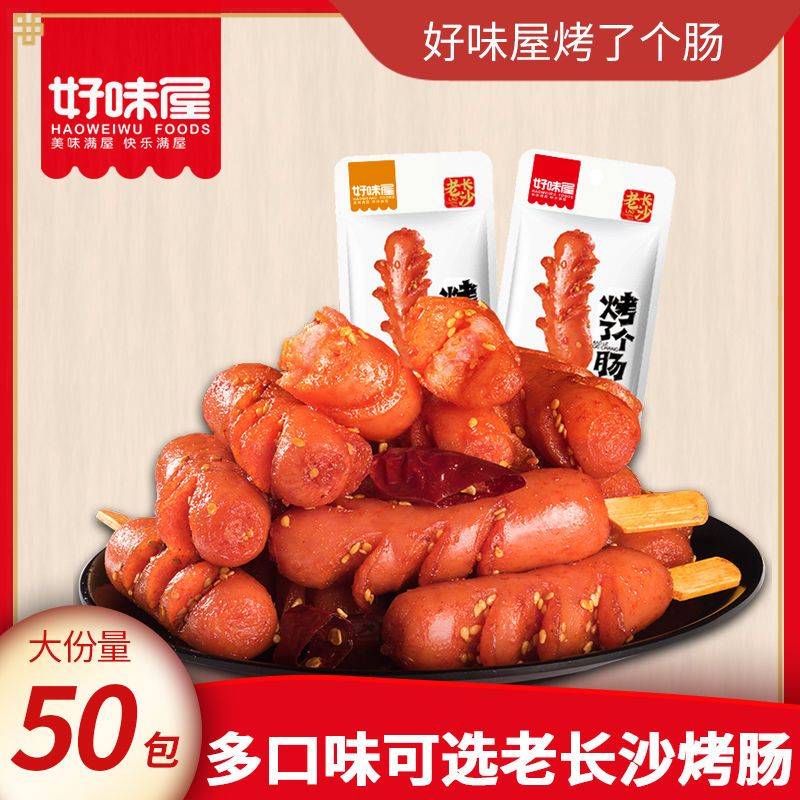 好味屋烤了个肠熟即食猪肉类烤肠整箱小吃热狗香肠 休闲小零食