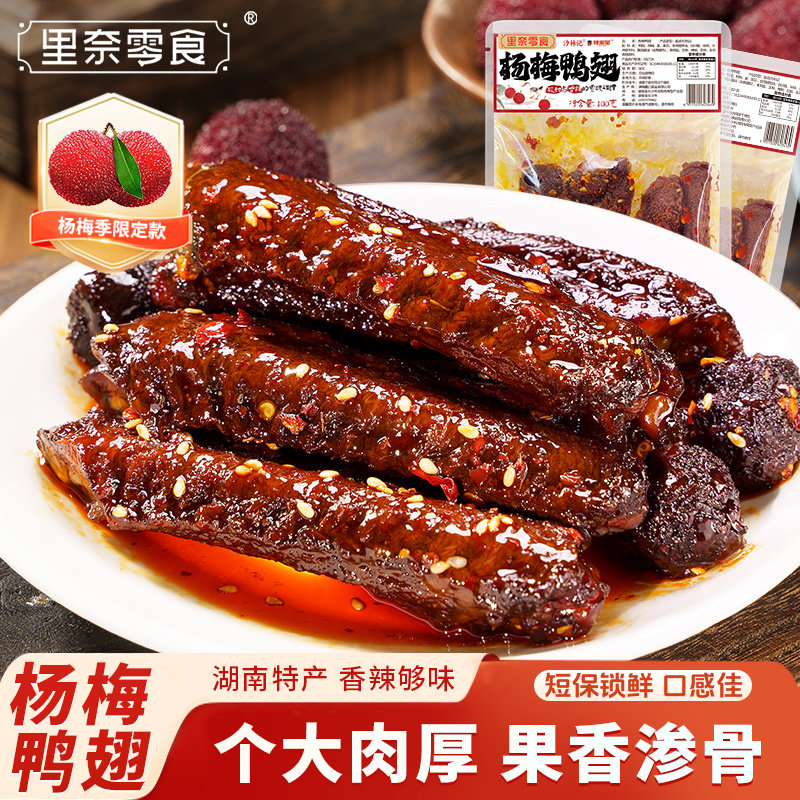 网红杨梅鸭翅】麻辣手撕鸭翅鸭脖鸭翅中湖南解馋小吃追剧卤味零食