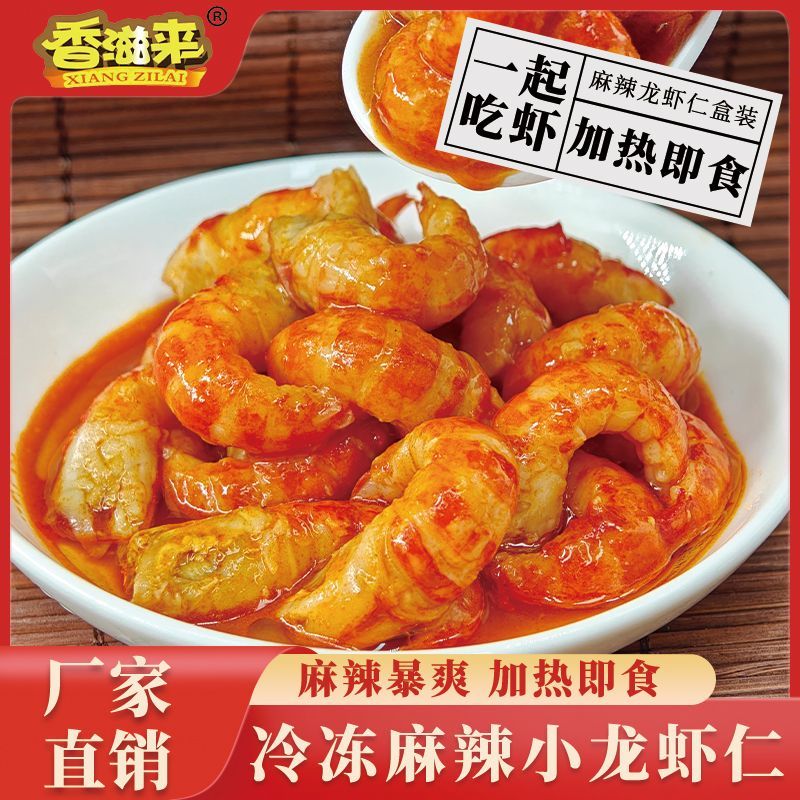 新品去壳龙虾尾麻辣龙虾仁香辣即食小龙虾肉拌面盖饭新鲜盒装冷冻