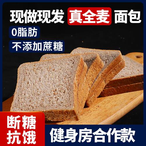 0脂肪全麦面包吐司大切片无糖精学生低粗粮减健身肥代餐早餐整箱
