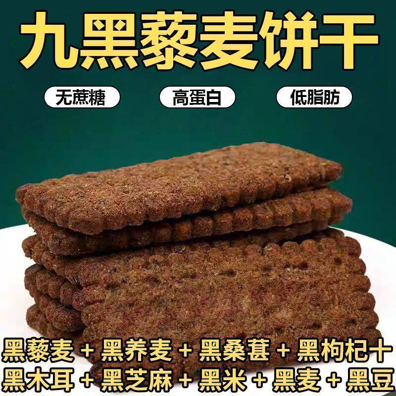 无蔗糖九黑藜麦谷物无加蔗糖饼干办公室健康饱腹粗粮代餐杂粮零食