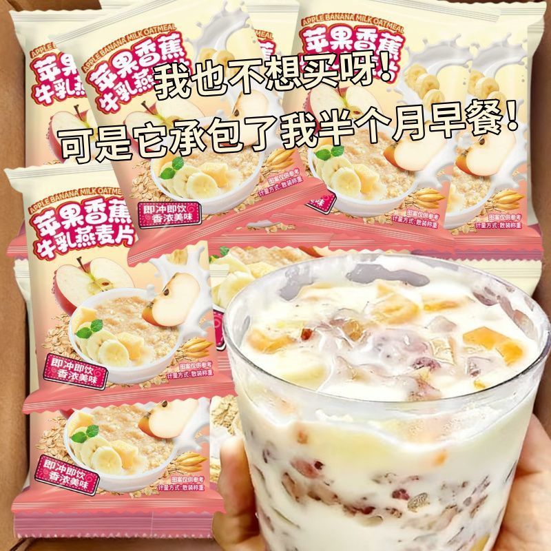 苹果香蕉牛乳燕麦片即食膳食纤维早餐饱腹代餐水果
