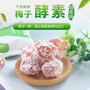 酵素梅清肠排毒减肥瘦腰肚子正品0脂肪低热量专用酵素粉燃脂话梅排宿便清道夫网红刮油便秘提高代谢宿舍休闲瘦身拉肚子果冻孝素