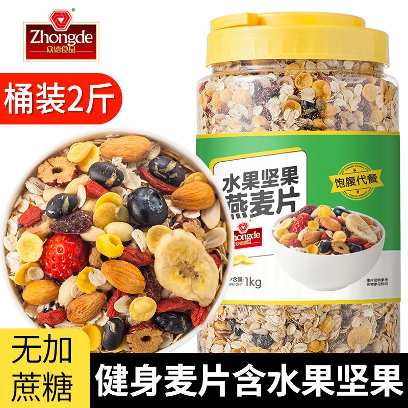 【2斤装】混合水果坚果燕麦片早餐代餐速食即食谷物冲泡1000g