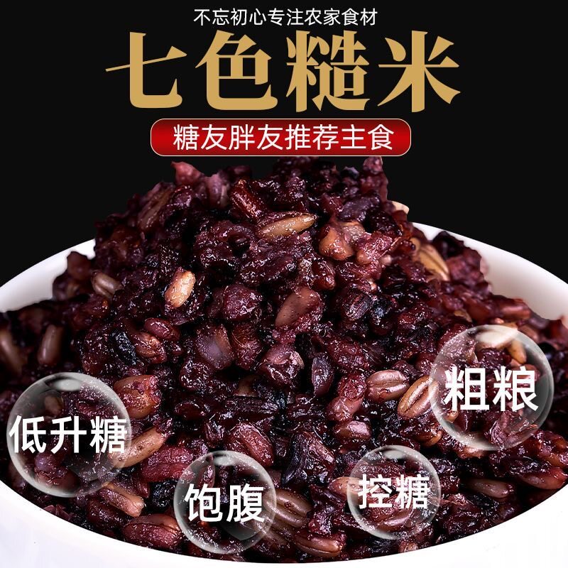 七色糙米糖尿人专用减肥主食粗粮真空五常糙米低脂健身免浸泡五谷杂粮低热量搭档健身早餐代餐孕妇控糖膳食纤维日常食用省心​