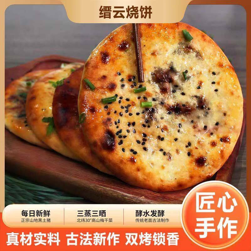 浙江缙云烧饼梅干菜肉饼特产薄脆吊炉大个早餐休闲可久放非黄山东
