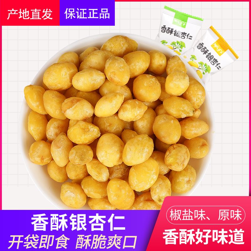 椒盐银杏仁即食白果去壳香脆干果开袋即食坚果炒货零食独立包装