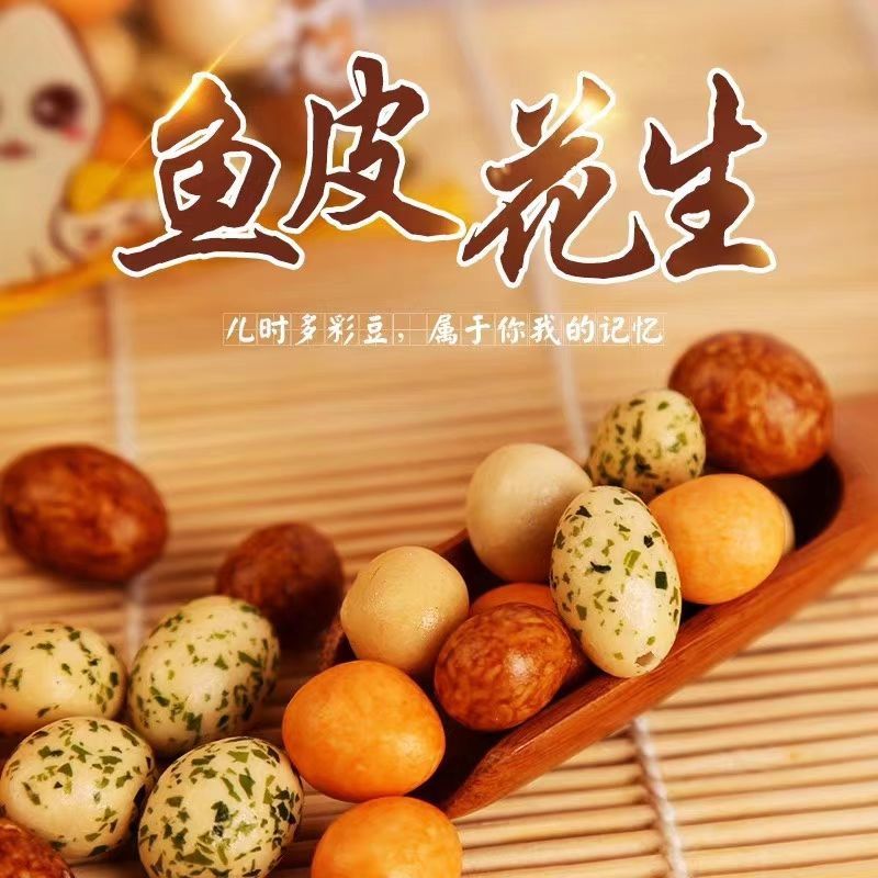 龍水多彩鱼皮花生裹皮花生多味花生海苔花生零食即食小吃独立包装