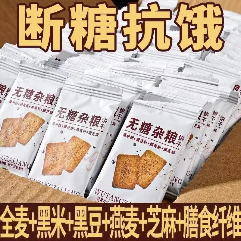 无糖粗粮全麦饼干无糖饼干营养早餐饱腹感黑杂粮五谷即食轻食代餐