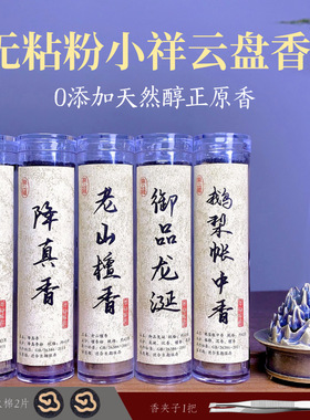 无粘粉盘香小祥云片鹅梨帐中香盘香老山檀香沉香家用香薰办公
