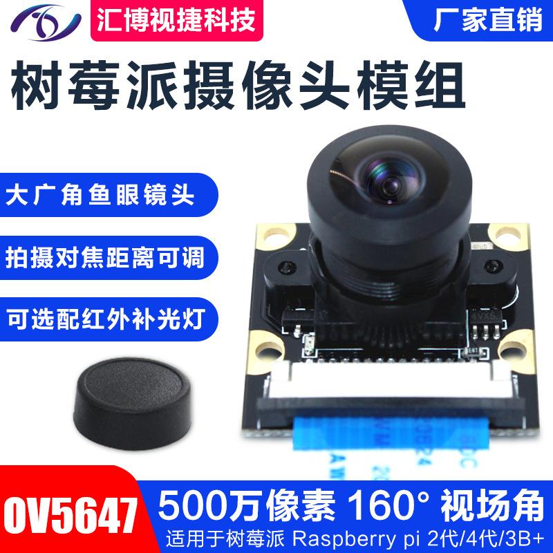 RaspberryPi树莓派160度鱼眼广角