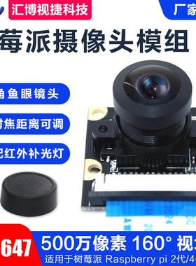 Raspberry Pi 树莓派160度鱼眼广角手动对焦OV5647头模组