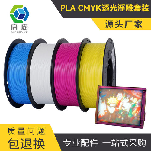 3D打印机专用PLACMYK透光浮雕